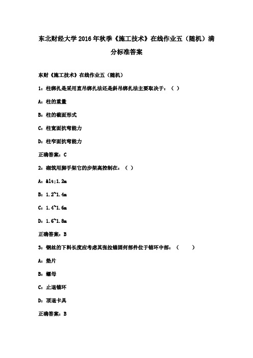 东北财经大学2016年秋季《施工技术》在线作业五(随机)满分标准答案