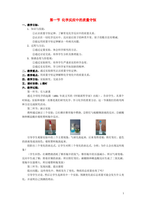 九年级化学上册 5.1 化学反应中的质量守恒教学设计1 (新版)鲁教版