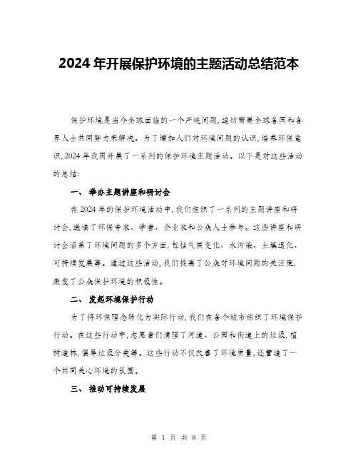 2024年开展保护环境的主题活动总结范本(三篇)