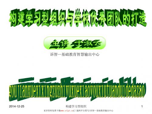 学校文化之构建学习型组织(诉智内参)