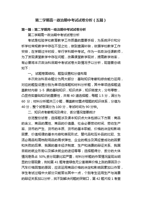 第二学期高一政治期中考试试卷分析（五篇）