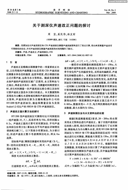 关于测深仪声速改正问题的探讨