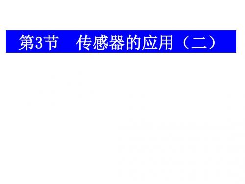 传感器的应用 PPT课件 课件3 人教课标版