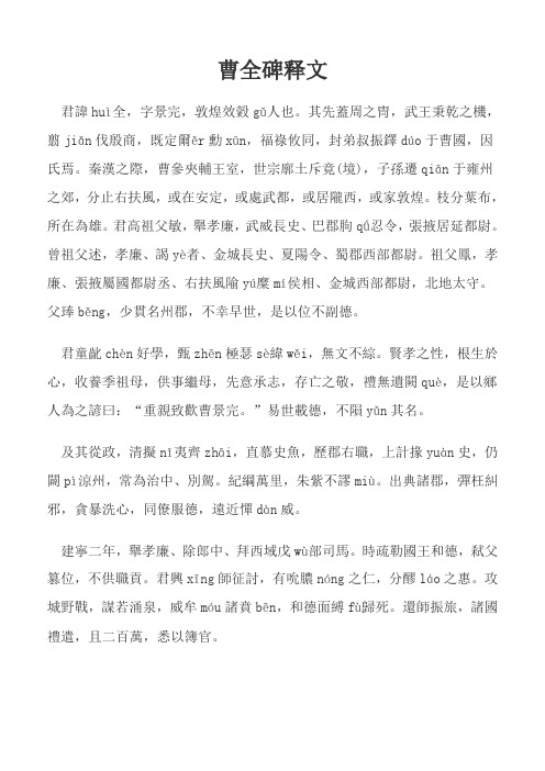 曹全碑原文及译文