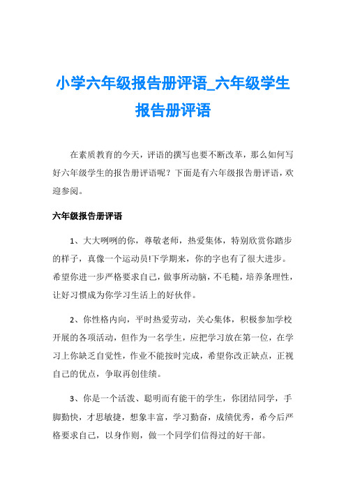 小学六年级报告册评语_六年级学生报告册评语