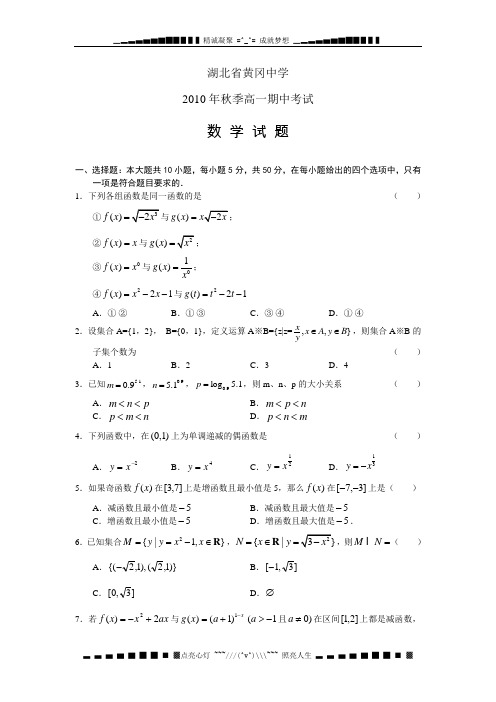 湖北省黄冈中学10-11学年高一上学期期中考试-数学