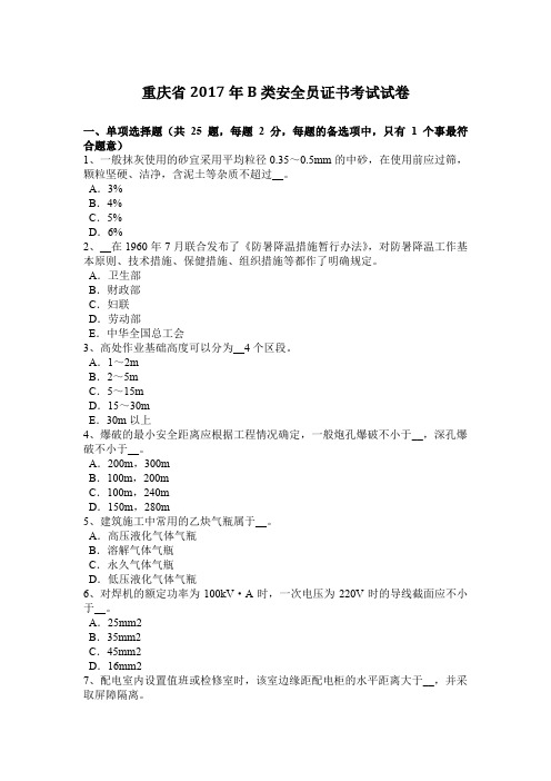 重庆省2017年B类安全员证书考试试卷