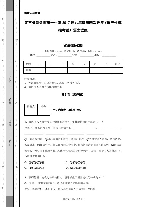 江西省新余市第一中学2017届九年级第四次段考(适应性模拟考试)语文试题