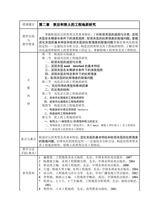 授课题目 第二章 软岩和软土的工程地质研究 教学目的 与 教学要求