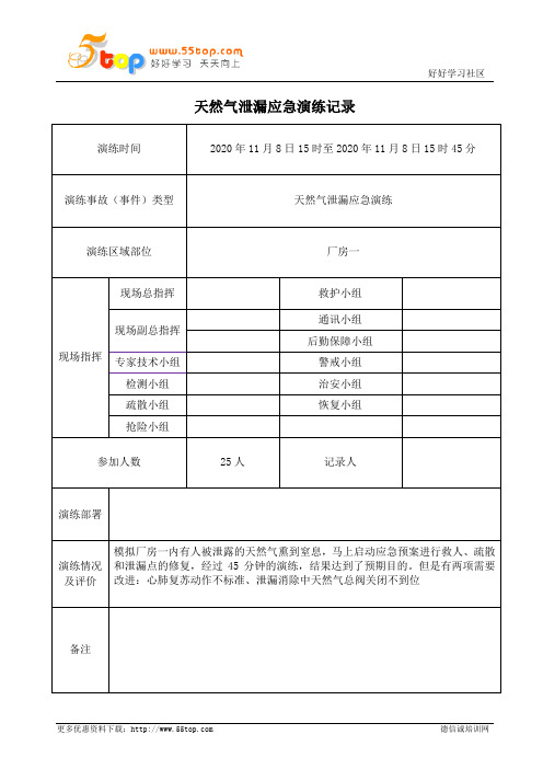 天然气泄漏应急演练记录表