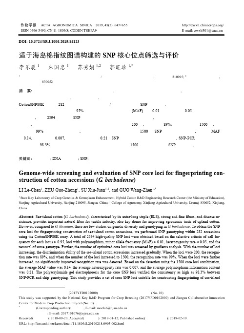 适于海岛棉指纹图谱构建的SNP核心位点筛选与评价