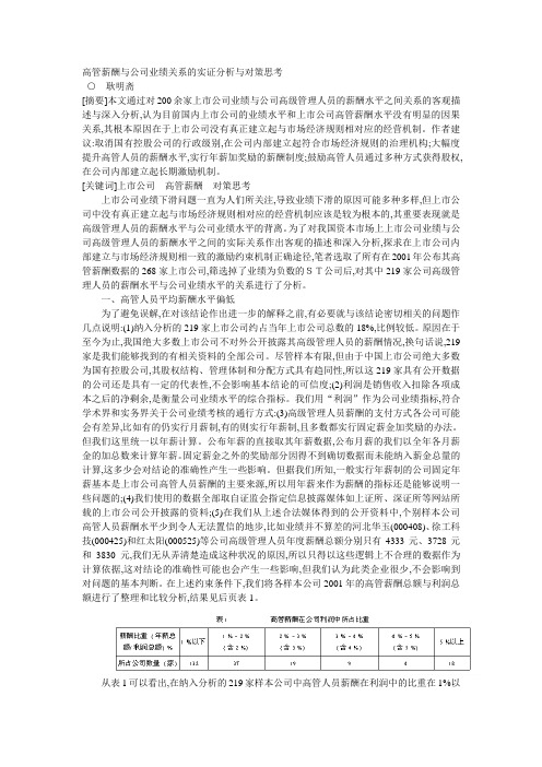 高管薪酬与公司业绩关系的实证分析与对策思考