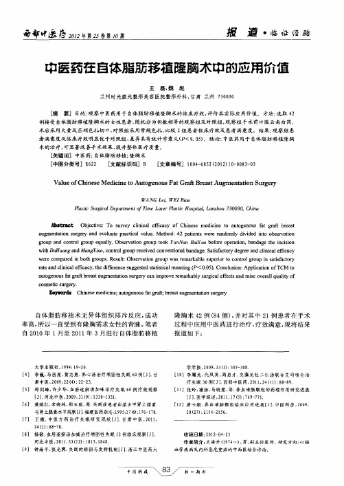 中医药在自体脂肪移植隆胸术中的应用价值