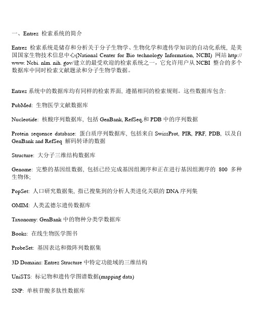 Entrez 检索系统的简介