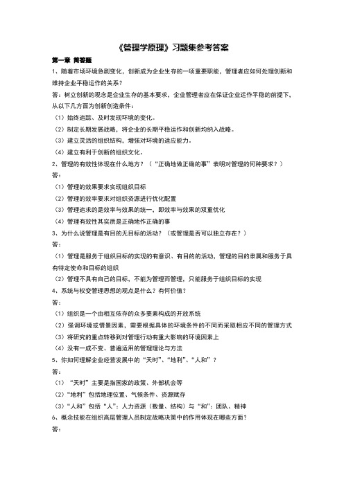 赵卫东管理学原理习题参考答案解析详解