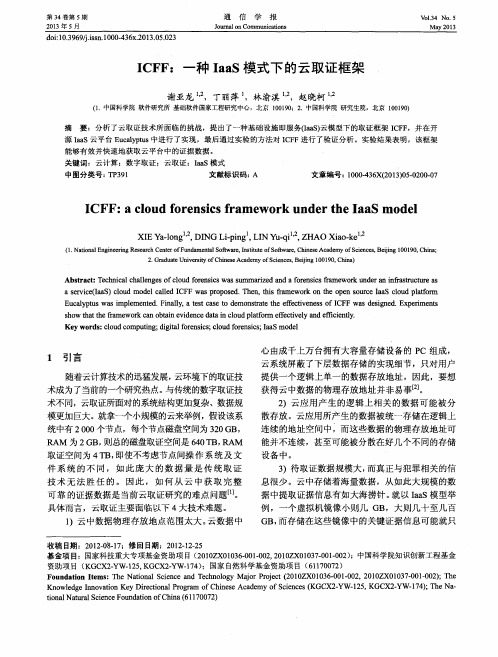 ICFF：一种IaaS模式下的云取证框架