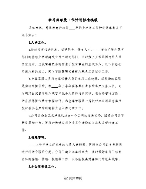 学习部年度工作计划标准模板(5篇)