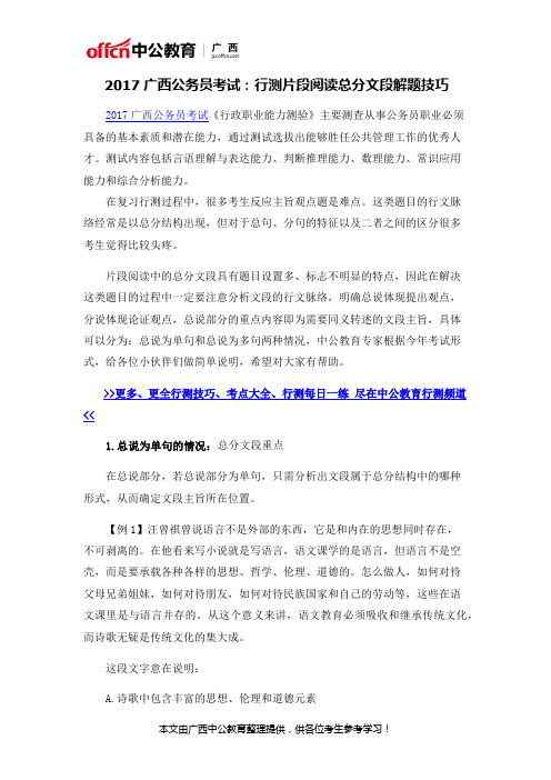 2017广西公务员考试：行测片段阅读总分文段解题技巧