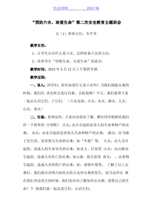 预防六灾主题班会