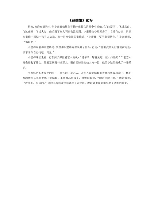 三年级语文上册第二单元6《泥姑娘》主题阅读：《泥姑娘》续写素材冀教版