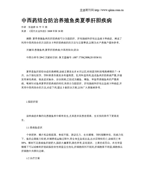 中西药结合防治养殖鱼类夏季肝胆疾病