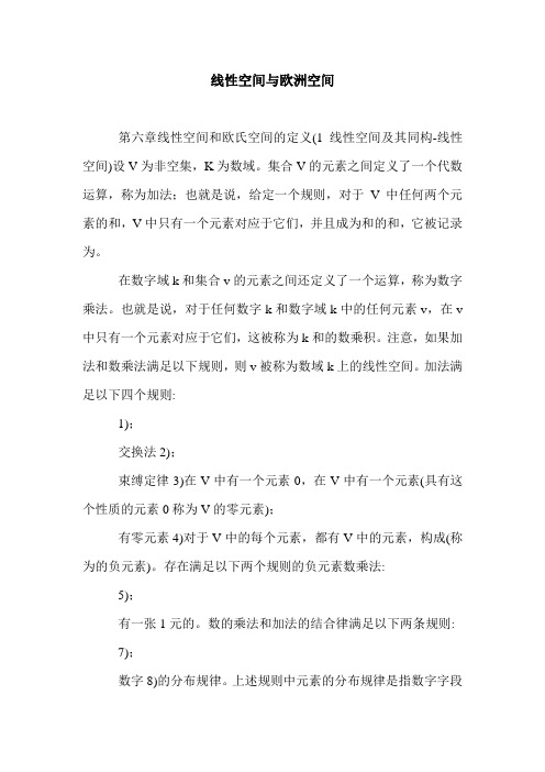 线性空间与欧洲空间.doc