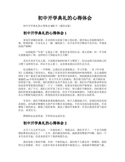 初中开学典礼的心得体会