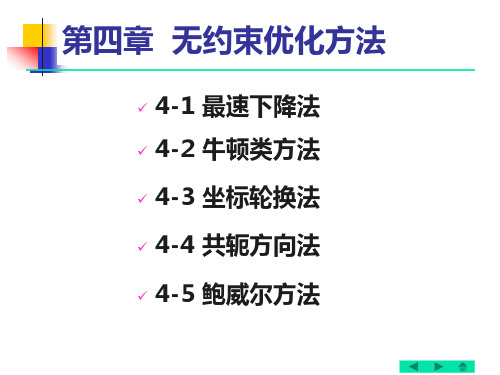 关于无约束优化各种方法