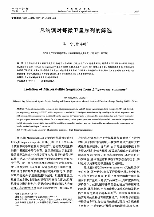 凡纳滨对虾微卫星序列的筛选
