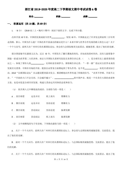 浙江省2019-2020年度高二下学期语文期中考试试卷A卷