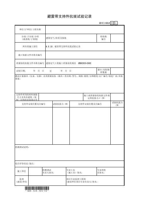6.5.10、避雷带支持件抗拔试验记录