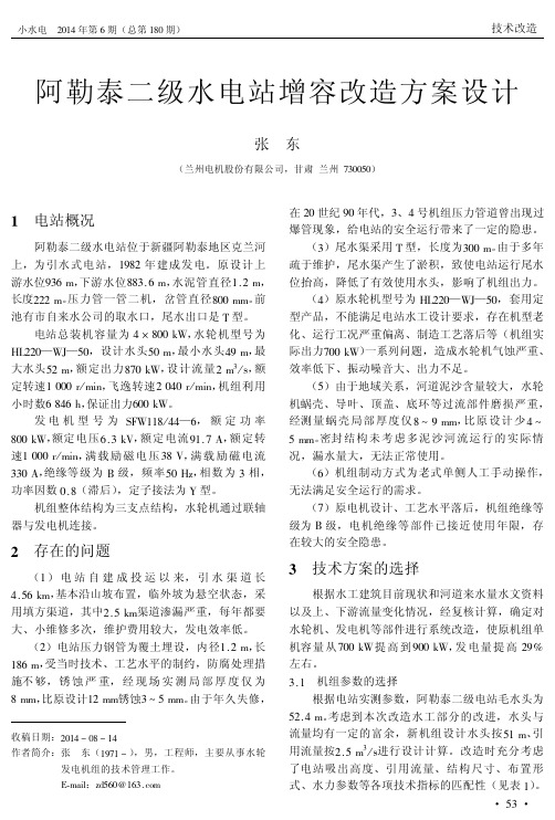 阿勒泰二级水电站增容改造方案设计