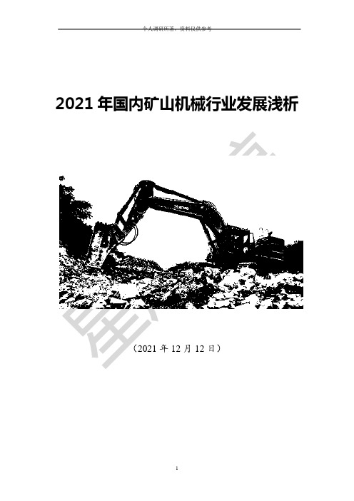 2021年国内矿山机械行业发展浅析