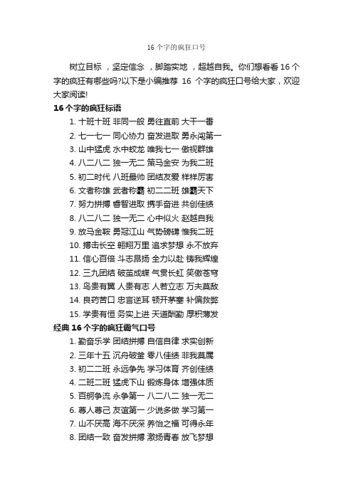 16个字的疯狂口号_运动会口号_