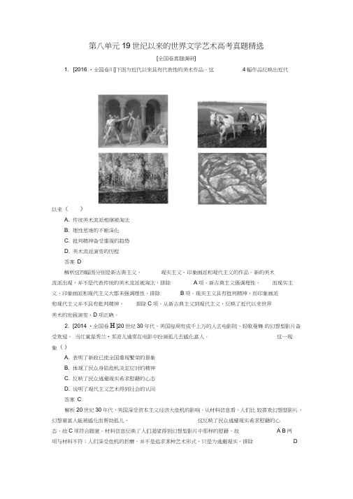 2019-2020学年高中历史第八单元19世纪以来的世界文学艺术高考真题精选(含解析)新人教版必修3