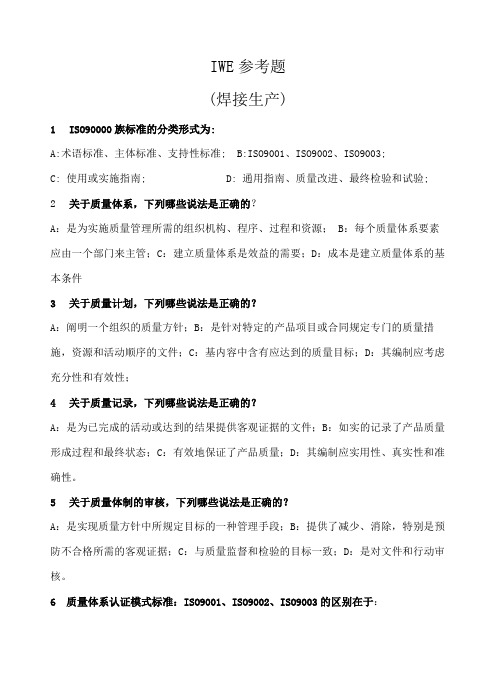 IEW参考题4(焊接生产)