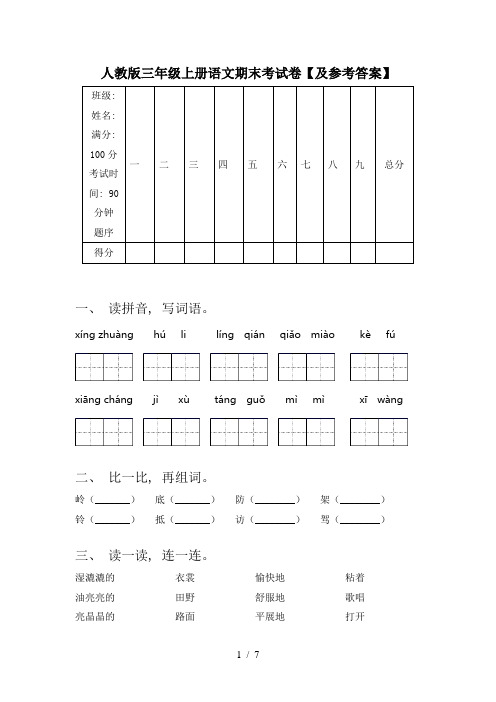 人教版三年级上册语文期末考试卷【及参考答案】