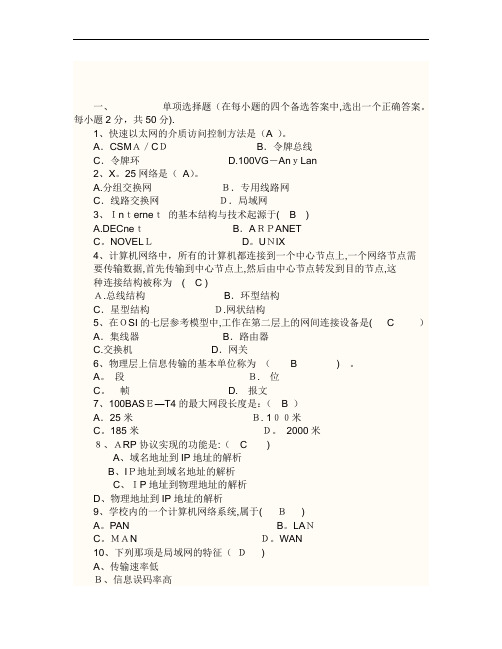 网络基础考试试题及答案..