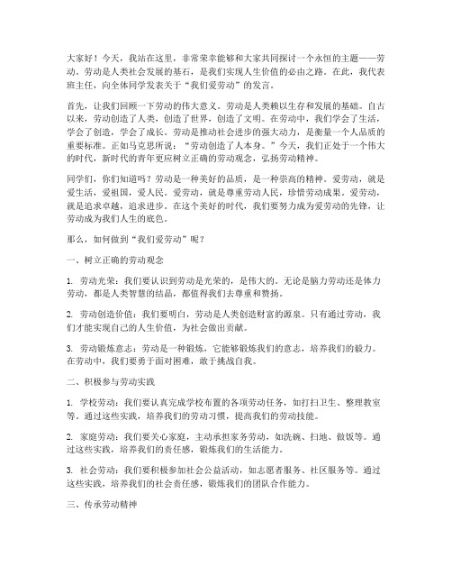 我们爱劳动班主任发言稿