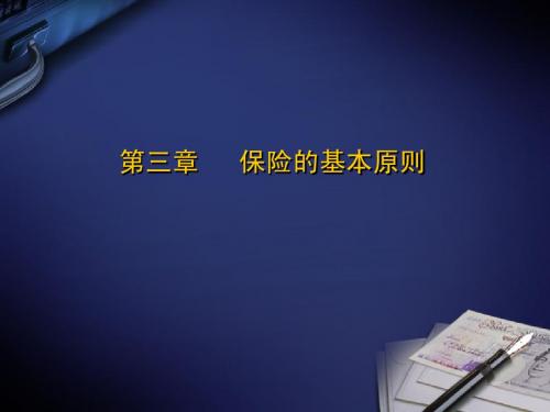 保险的基本原则