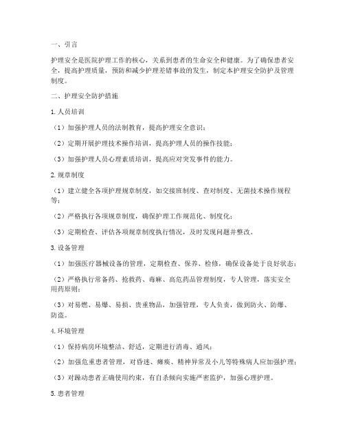 护理安全防护及管理制度