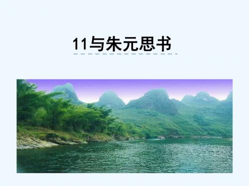 2018年八年级语文上册 第三单元 11 与朱元思书(第2课时)教案 新人教版