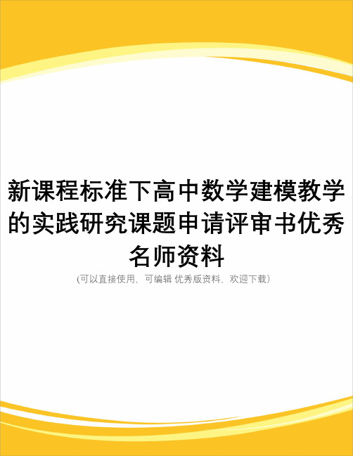 新课程标准下高中数学建模教学的实践研究课题申请评审书优秀名师资料完整