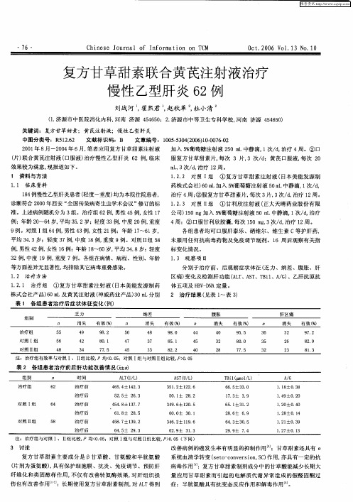 复方甘草甜素联合黄芪注射液治疗慢性乙型肝炎62例