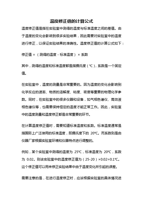 温度修正值的计算公式