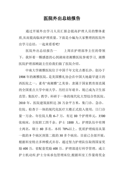 医院外出总结报告