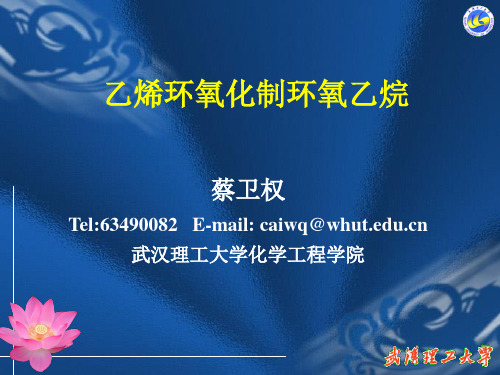 化学工艺学(课件四乙烯环氧化制环氧乙烷)