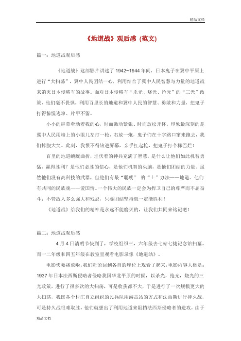 《地道战》观后感想6篇 400字范文.doc