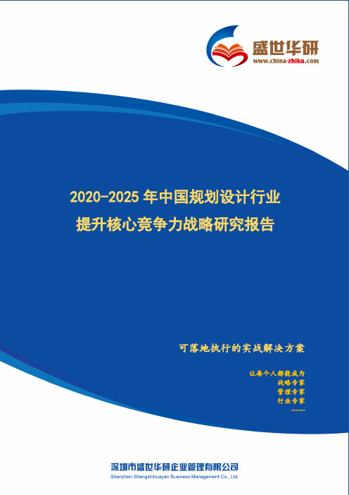【完整版】2020-2025年中国规划设计行业提升企业核心竞争力战略研究报告
