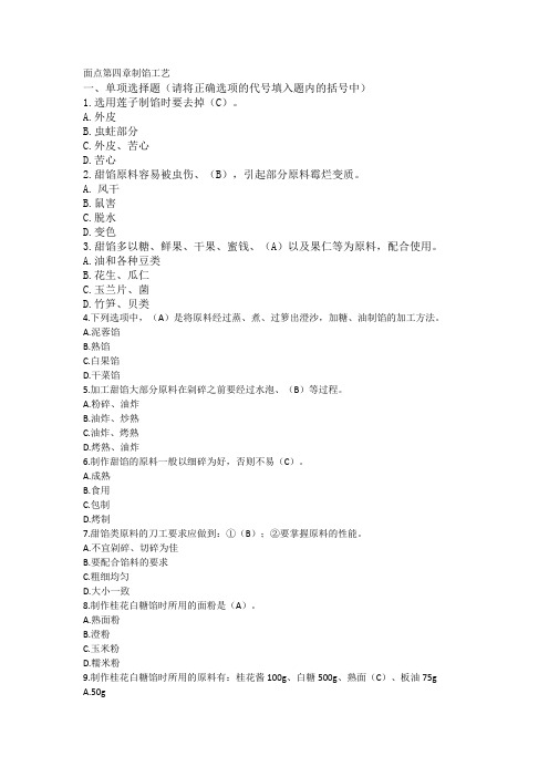 中式面点师中级题-第四章制馅工艺